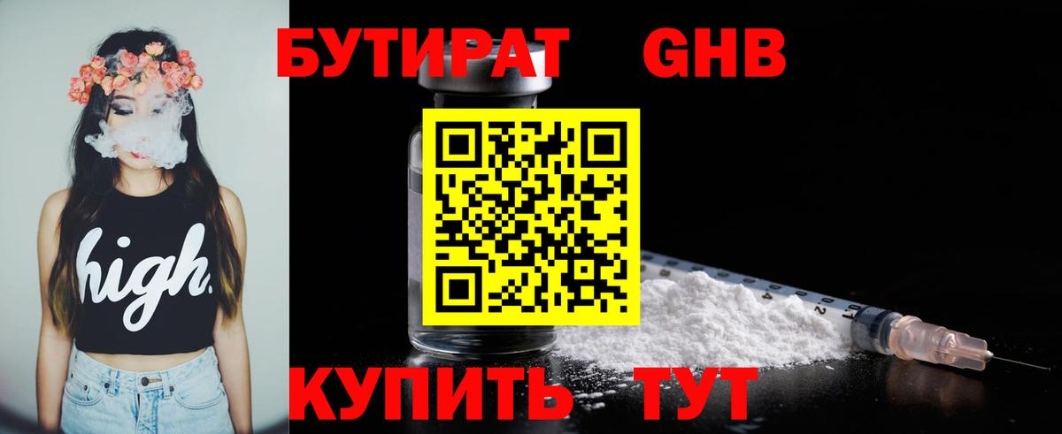 Бутират Butirat Полысаево