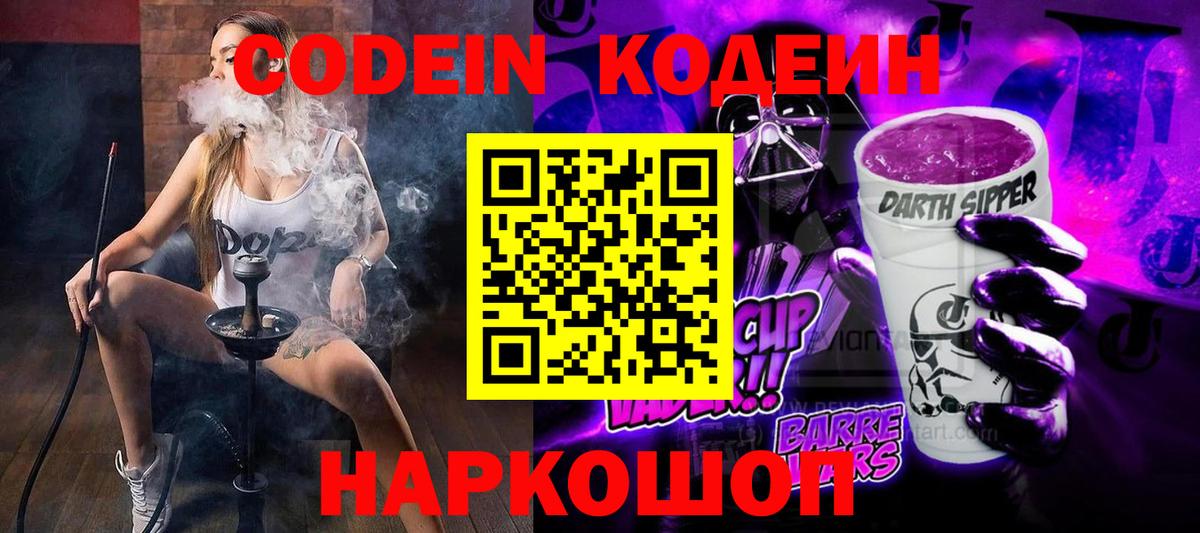 Кодеиновый сироп Lean напиток Lean (лин)  Вход с VPN  Кодеин Purple Drank  Полысаево 