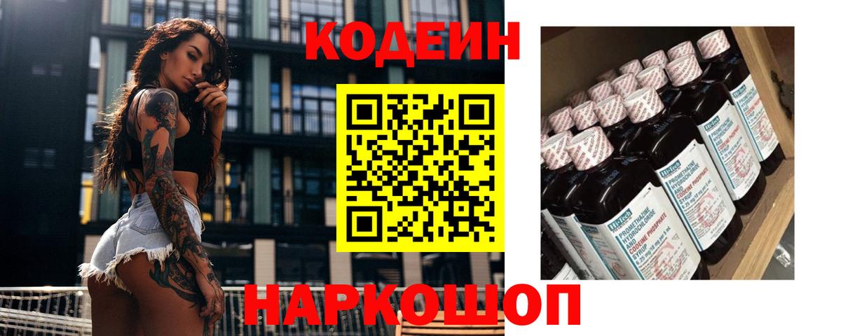 Кодеин Purple Drank Полысаево